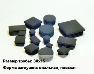 Заглушка декоративная пластиковая для труб 30х15 овальная, плоская